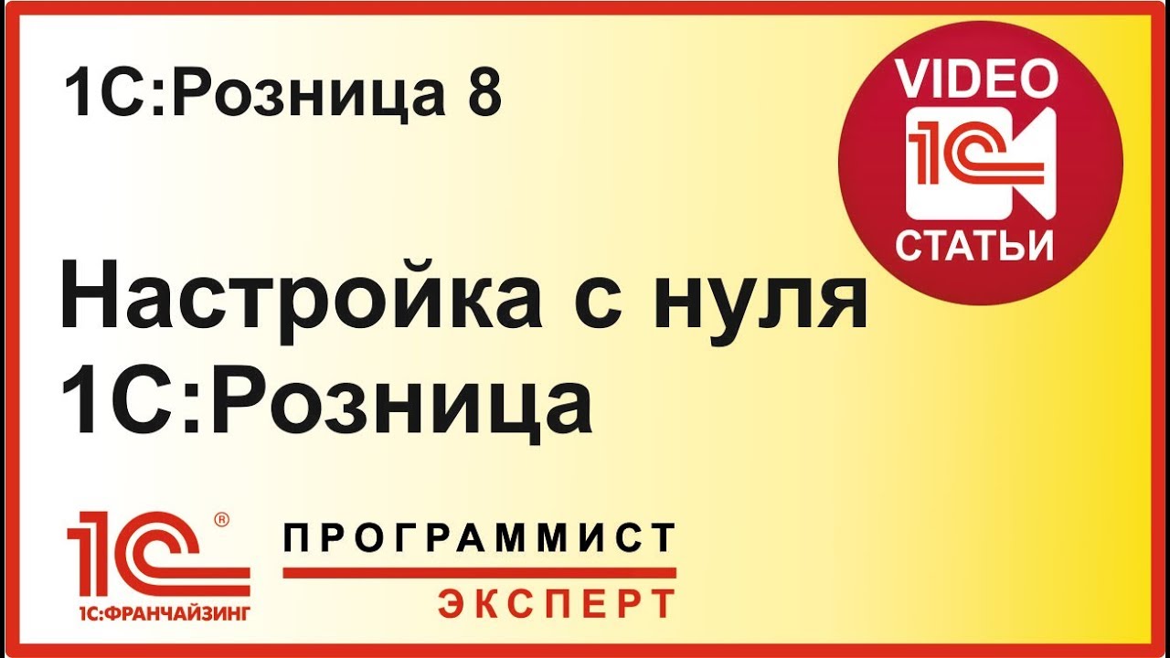 Настройка 1С Розница с нуля