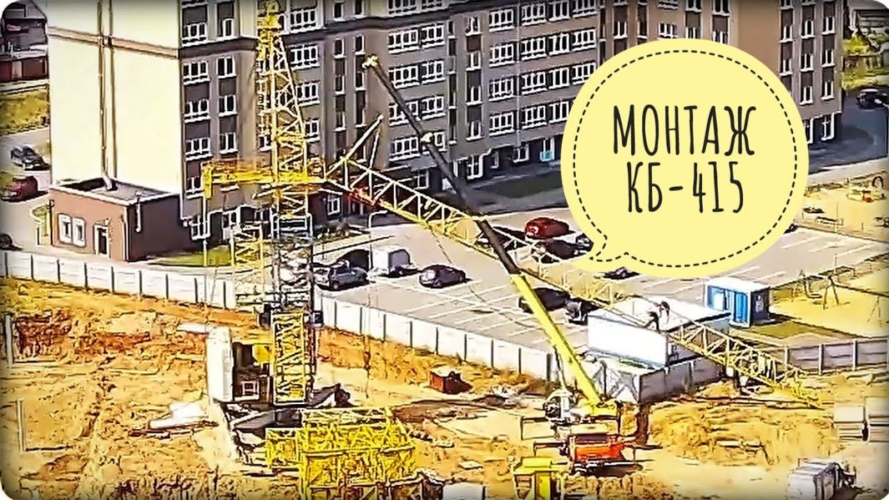 КБ-415. Монтаж башенного крана. ЖК Мкр. 