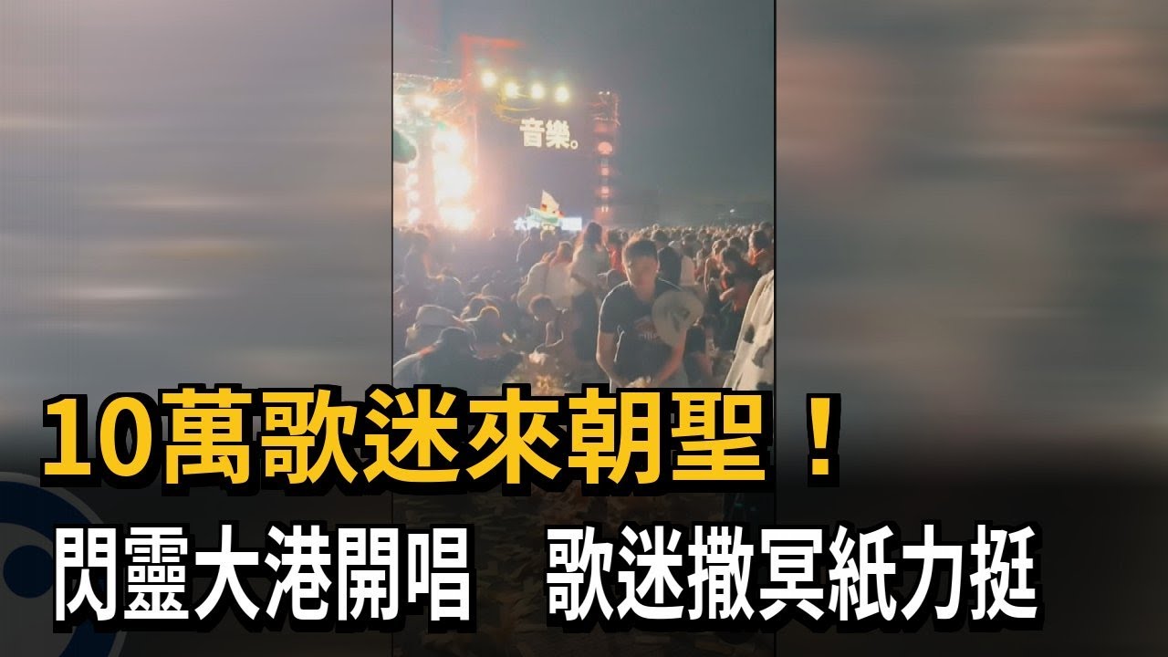 吸10萬歌迷朝聖!歌迷撒冥紙挺閃靈大港開唱 自主清理－民視新聞