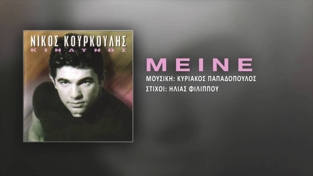 Νίκος Κουρκούλης - Μείνε | Nikos Kourkoulis - Meine
