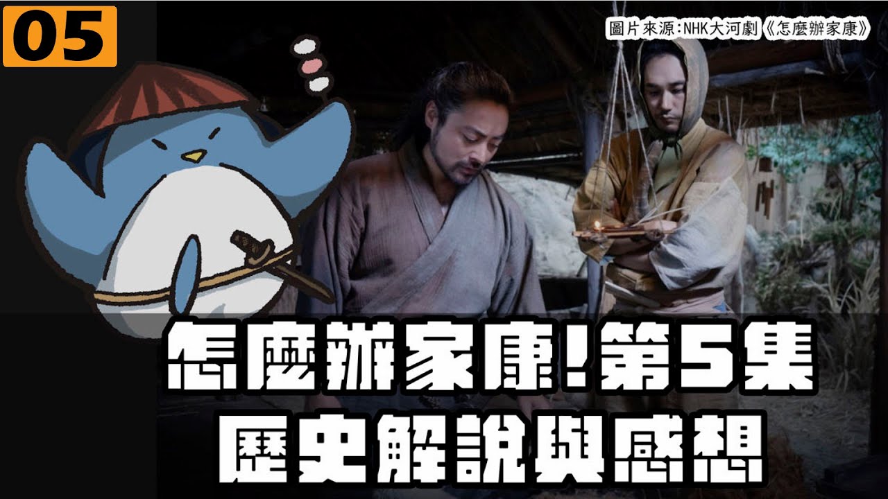 【怎麼辦家康】第5集・歷史解說 | 服部半藏不是忍者是武士？！本多正信是本多的冒牌貨？