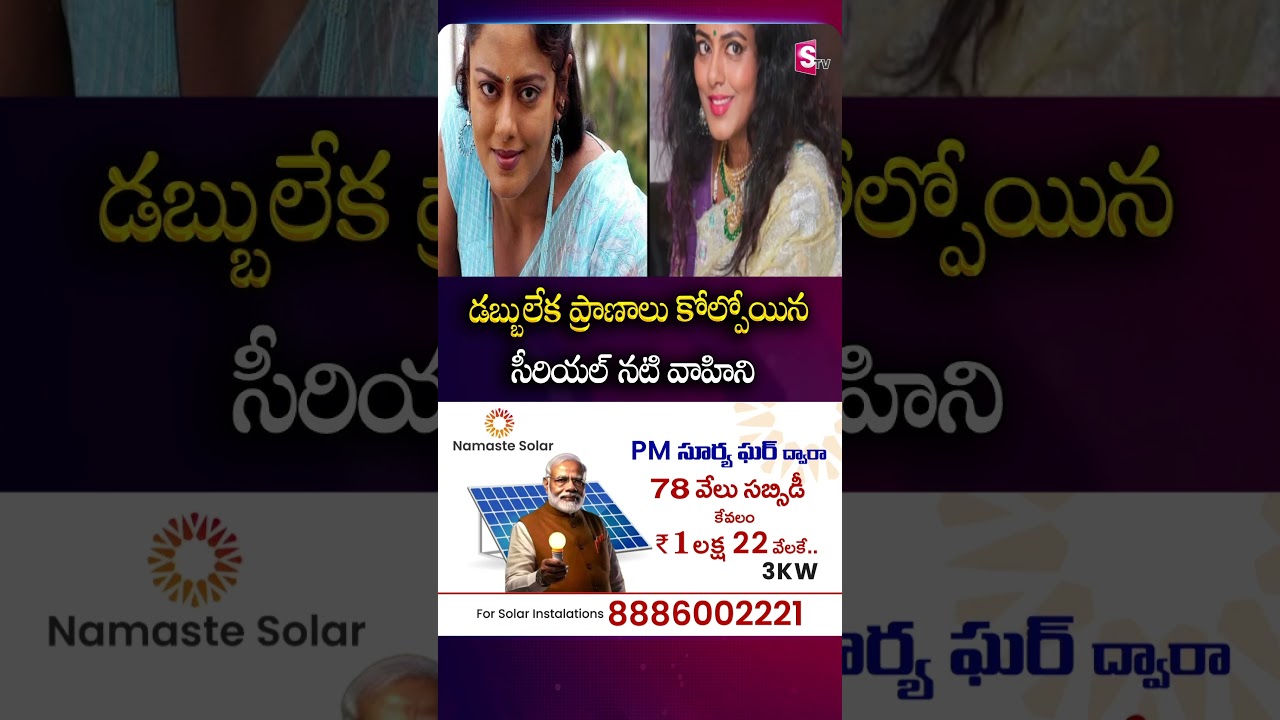 డబ్బులేక ప్రాణాలు కోల్పోయిన సీరియల్ నటి వాహిని  #actressvahini #passedaway #cancer | SumanTv Janaki