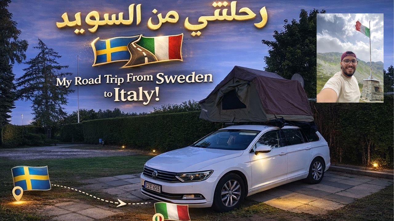 من السويد إلى إيطاليا بالسيارة | الرحلة التي غيرت حياتي
