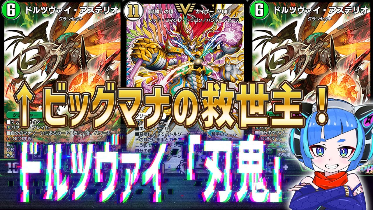 【デュエプレ】カイザー「刃鬼」復活ッ！ドルツヴァイ・アステリオでマナを倍にすることで高速召喚が可能になったぞ！！【デュエルマスターズプレイス】