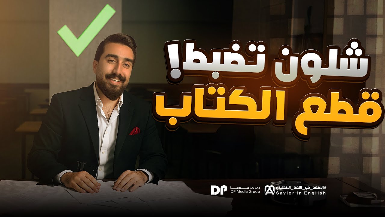 شلون تضبط قطع الكتاب  || ضمان 10 درجات