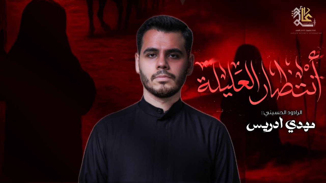 انتظار العليلة|مهدي إدريس|محرم الحرام 1447ه‍