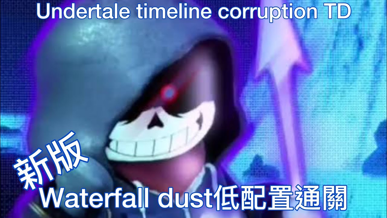Undertale timeline corruption TD waterfall dust低配置通關（接近最低配置）￼￼