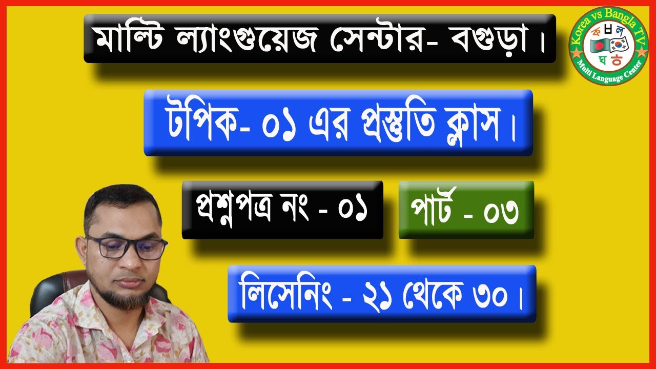 #Topik01 Preparation Class. Question no- 01 | Part- 03 (Listening- 21 ~24)