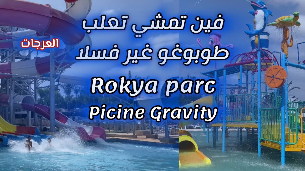 نهار مبرع في أحسن مسبح في سلا rokya parc و gravity وبغيت نعتادر للمتتبعين دياولي على قساوة المشهد