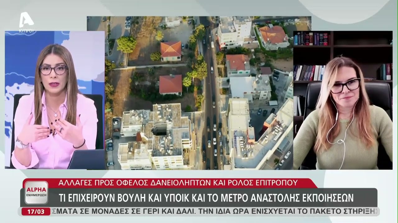 Εκποιήσεις, διάσωση πρώτης κατοικίας και πραγματική αξία χρέους | AlphaNews Live