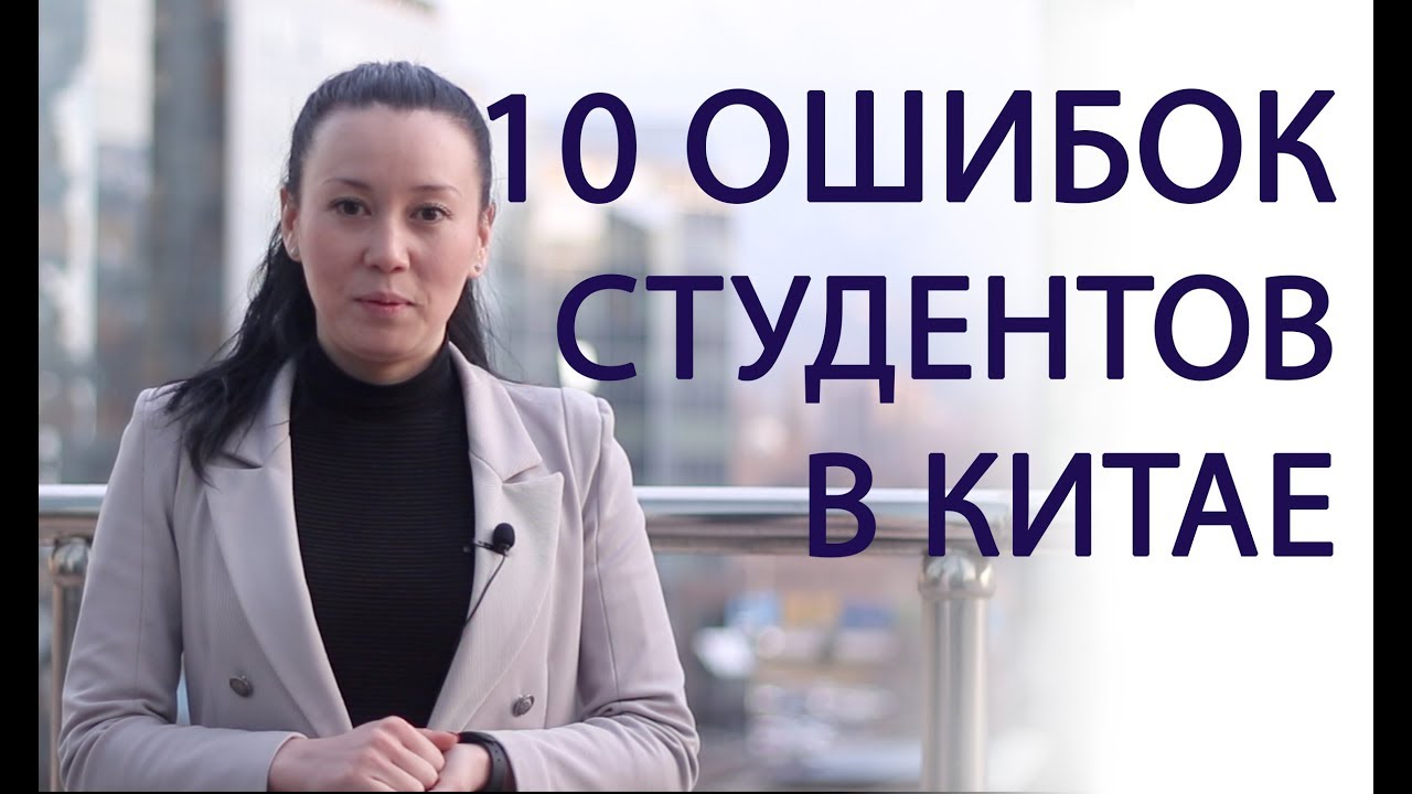 10 ошибок  КАЗАХСКИХ студентов в КИТАЕ
