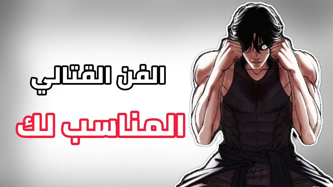 دليلك نحو الفنون القتالية | أي رياضة تختار حسب نوع جسمك وذوقك 🔥🔥💪