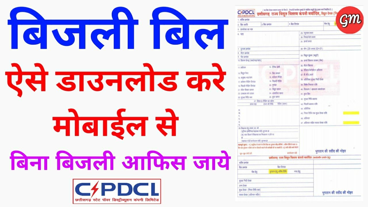 Cspdcl Bijali Bill Mobile Se Download  Kare | How To Download Chhattisgarh Electricity Bill Online