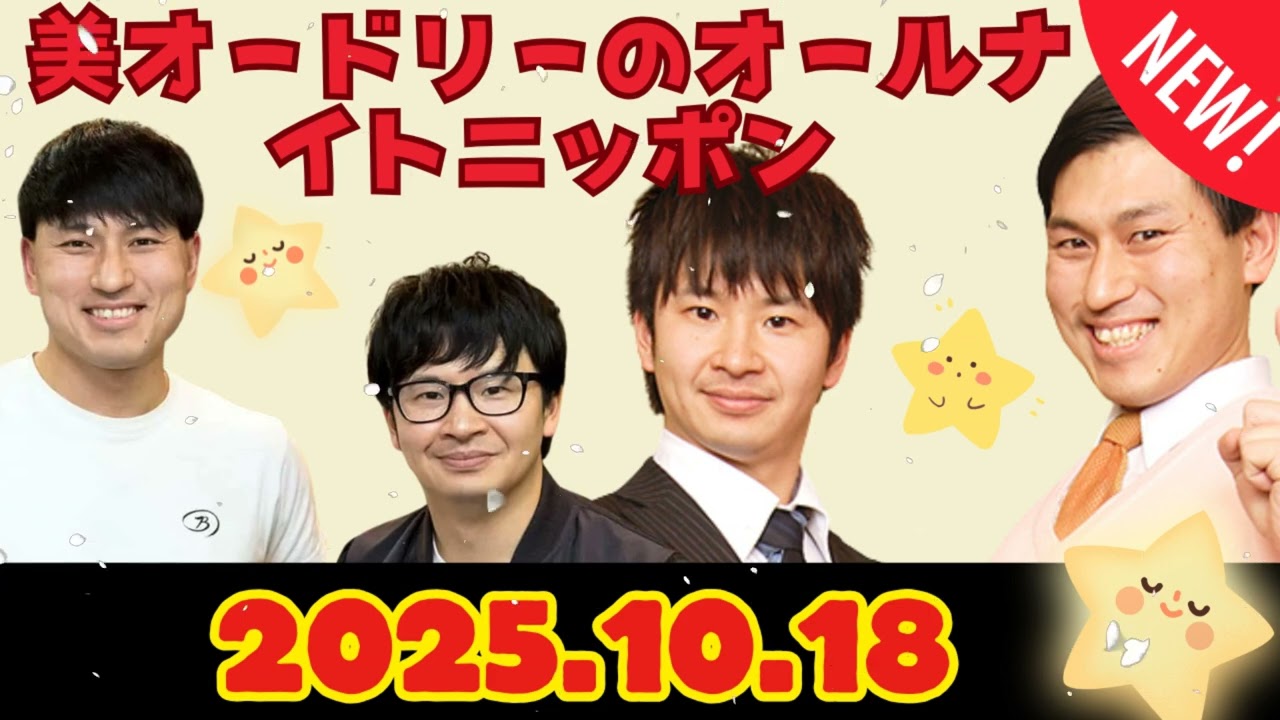 オードリーのオールナイトニッポン (若林正恭-春日俊彰) 2025.10.18