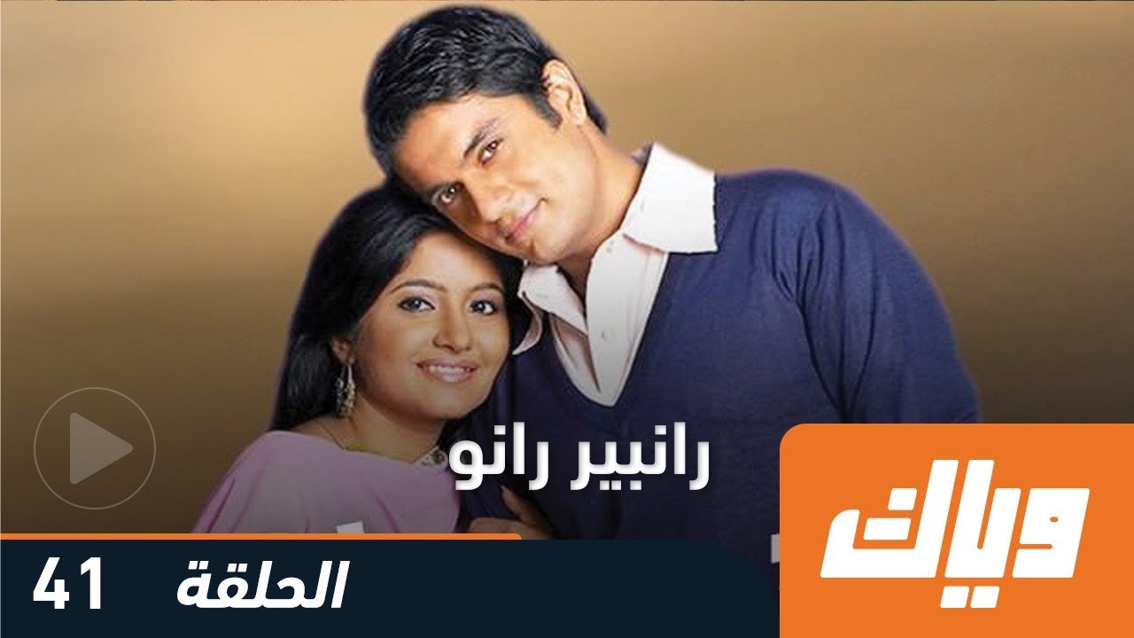 رانبير رانو - الحلقة 41 | وياك