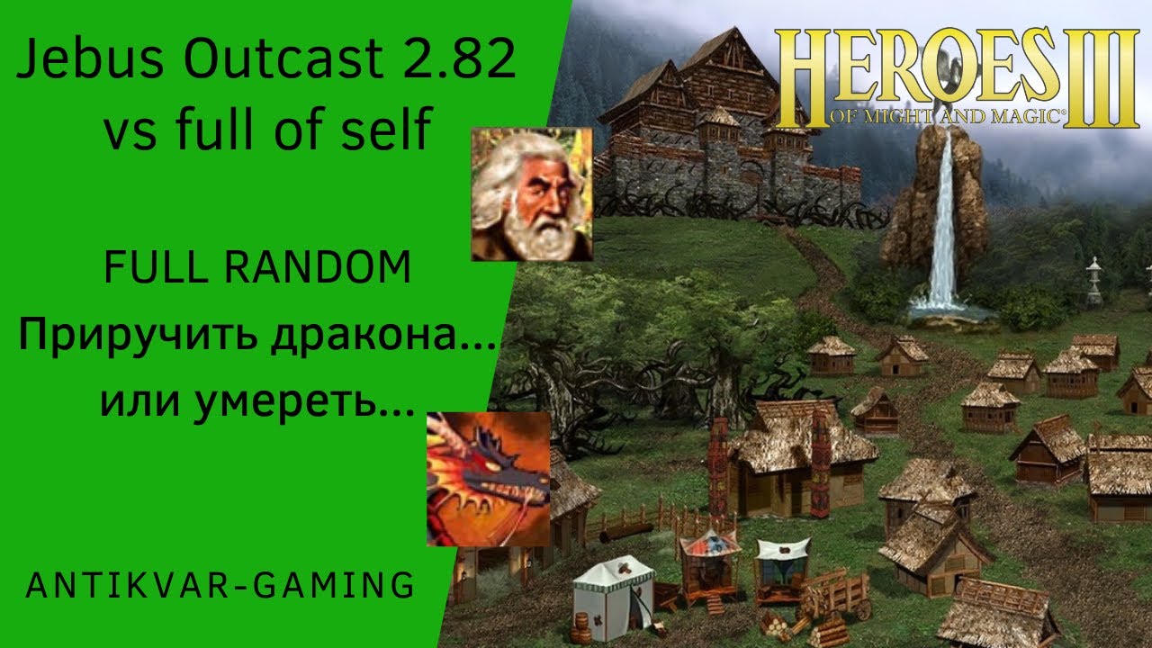 Герои 3. PvP vs full of self. Jebus Outcast 2.82. Full Random. Приручить дракона... или умереть