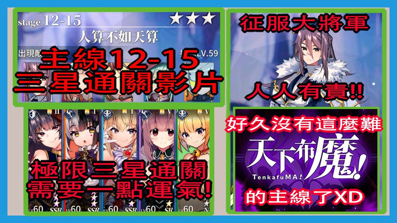 【天下布魔】三星通關影片😍|超鬼畜主線12-15扶他大將軍通關攻略💯|近期最難的一個主線BOSS😱