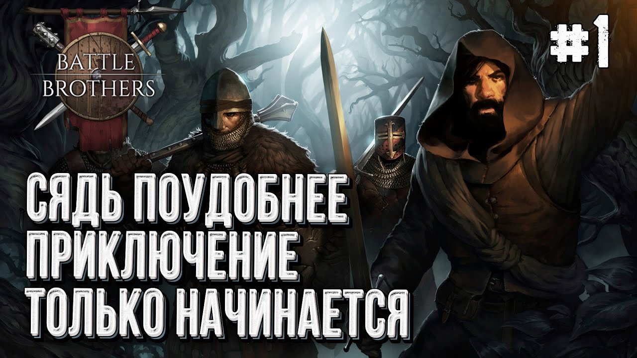 412-й Троянский Полк в Battle Brothers, Стрим #1