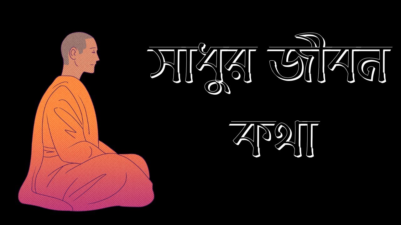 সাধুর জীবন কথা | আধ্যাত্মিক জ্ঞান | Spiritual Gyan