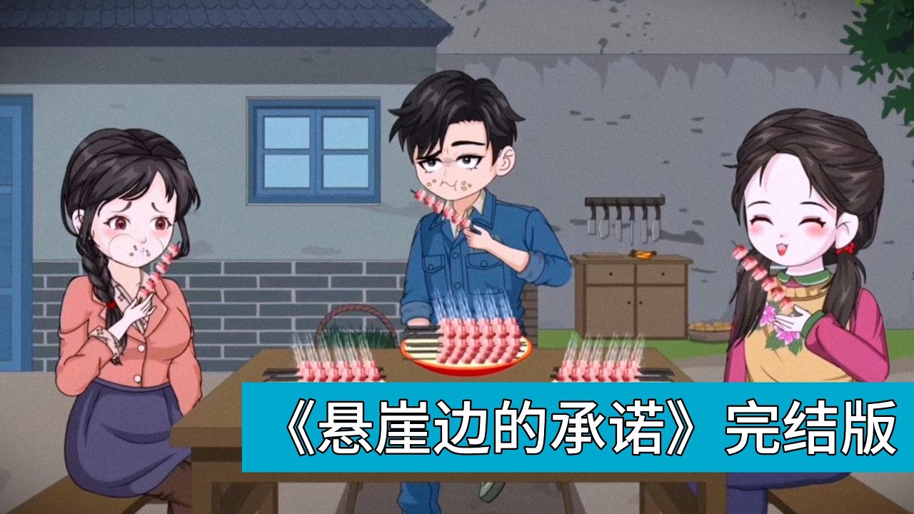 秦大海重生后，在牌友和买主的阻拦下，阻止了小姨子许清恰被卖的交易。妻子许清月因长期遭受家暴和丈夫的言而无信，对秦大海的转变持怀疑态度。家中粮食短缺，秦大海承诺改善生活#动画推荐 #沙雕剧情 #情感