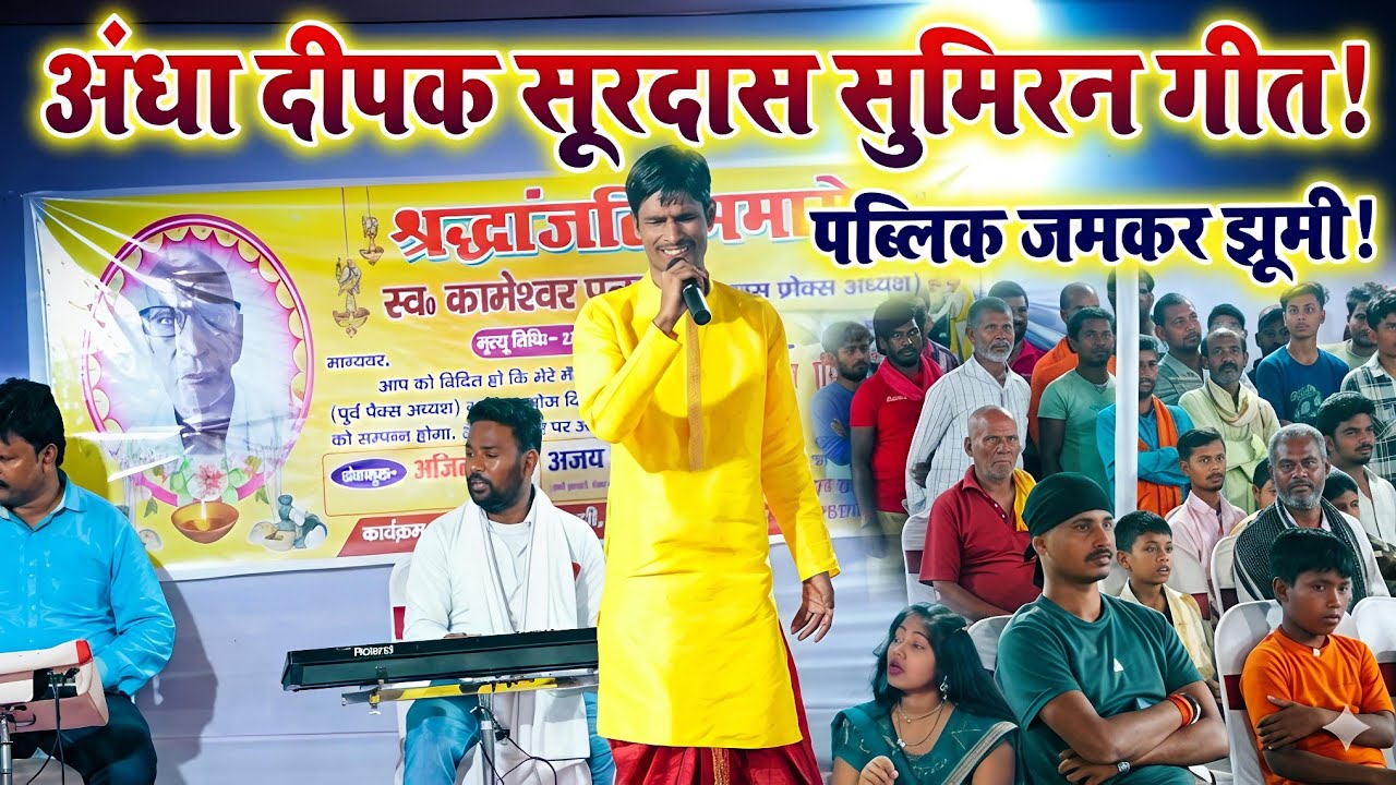 अंधे दीपक सूरदास ने अपनी आवाज़ से सबको मंत्रमुग्ध कर दिया! 🎤✨ Munna Studio Dipak Surdash 