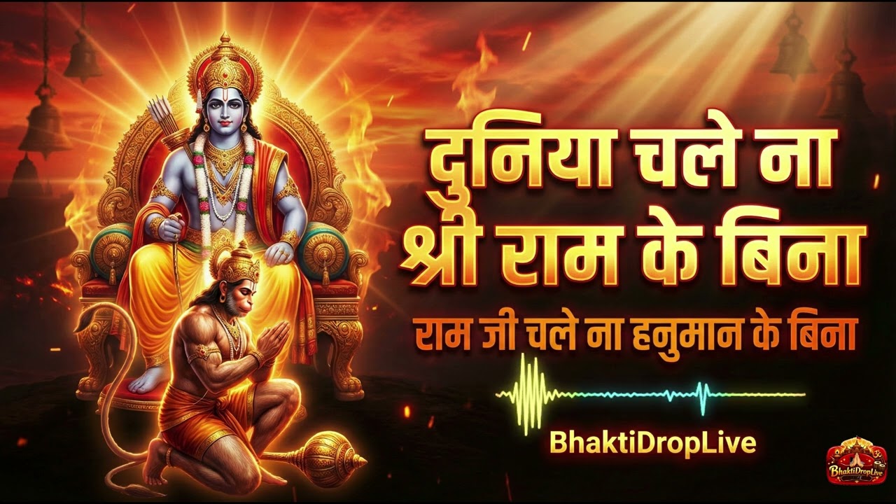 दुनिया चले ना श्री राम के बिना | राम जी चले ना हनुमान के बिना | राम-हनुमान भजन @BhaktiDropLive 
