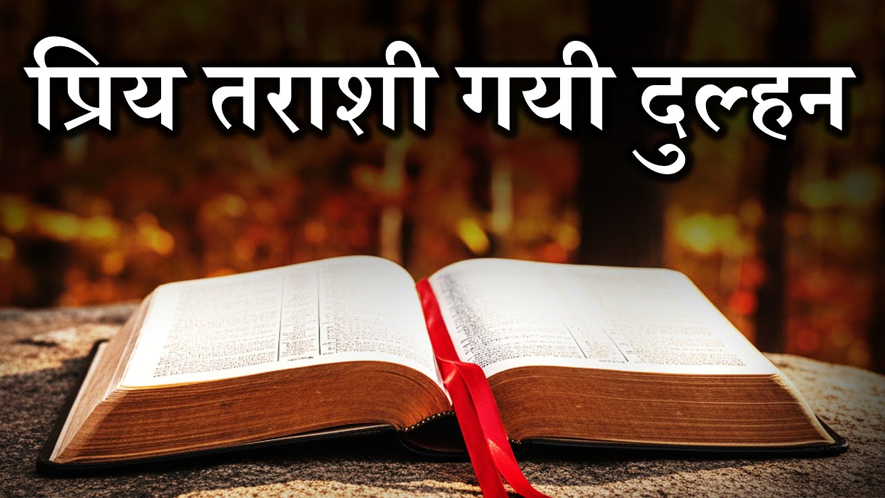 प्रिय तराशी गयी दुल्हन Bro Joseph Branham