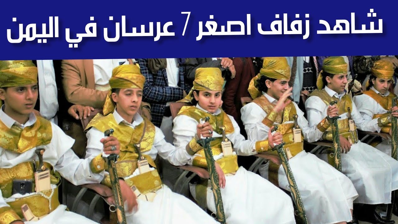 شاهد زفاف اصغر 7 عرسان في اليمن | الفنان محرم خالد محرم والفنان جمال ثابت 2019 لن تصدق كم اعمارهم