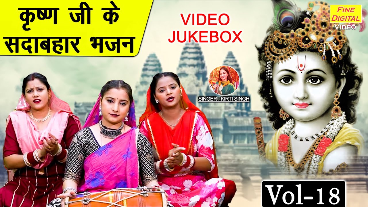 कृष्ण जी के सदाबहार भजन VOL 18 | Non Stop Krishan Bhajan | Non Stop Shyam Bhajan [VIDEO JUKEBOX]