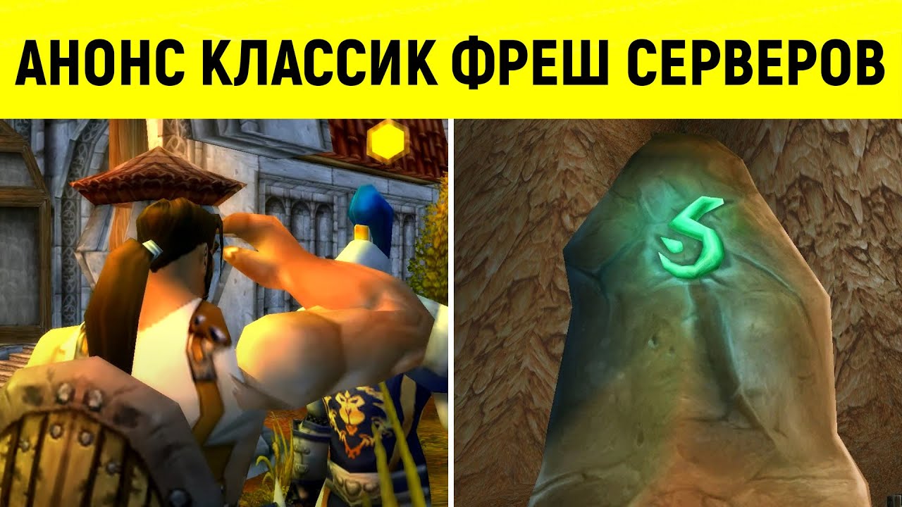 СВЕРШИЛОСЬ! Официальный АНОНС КЛАССИК ФРЕШ серверов!