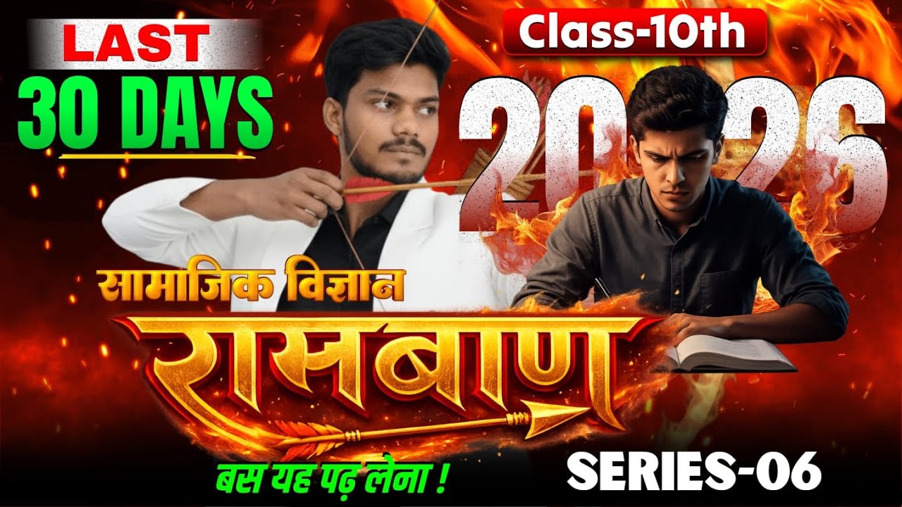 Raambaan Series 🔥 | BIHAR BOARD MATRIC EXAM VVI Objective Questions 2026 | PART-05 || BY SUMAN SIR