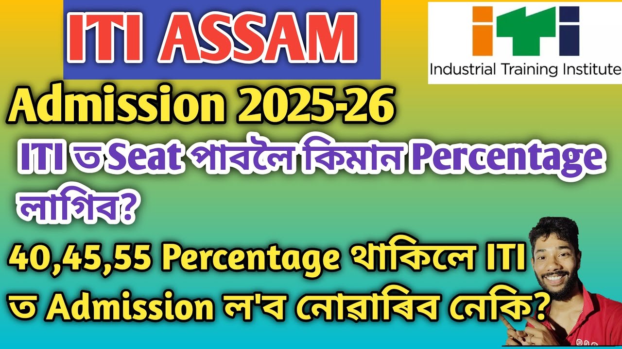 ITI Assam || Приём в 2025-26 учебном году || Какой процент баллов требуется для поступления в ITI...
