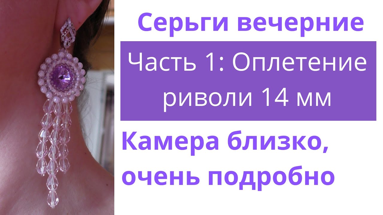 Роскошные серьги мастер класс. Часть 1: Оплетение риволи 14 мм бисером. Камера близко+очень подробно