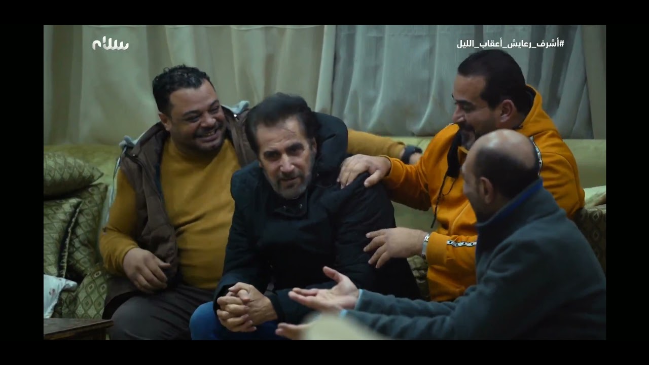 اشرف عرايش ( عقاب الليل ) الحلقه التالتة 3 / سمير الكردي