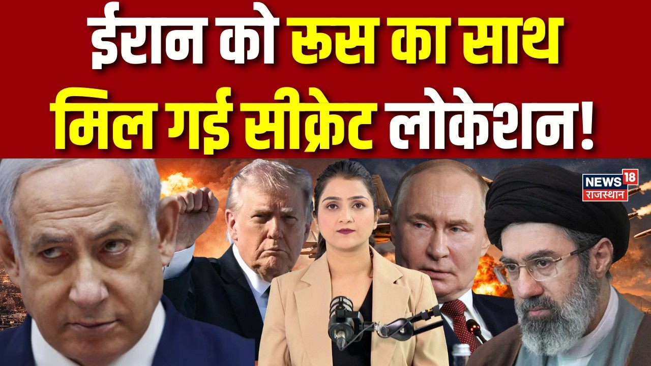 Iran Israel War : ईरान को रूस का साथ, मिल गई सीक्रेट लोकेशन! | Trump | Breaking | Russia | Khamenei
