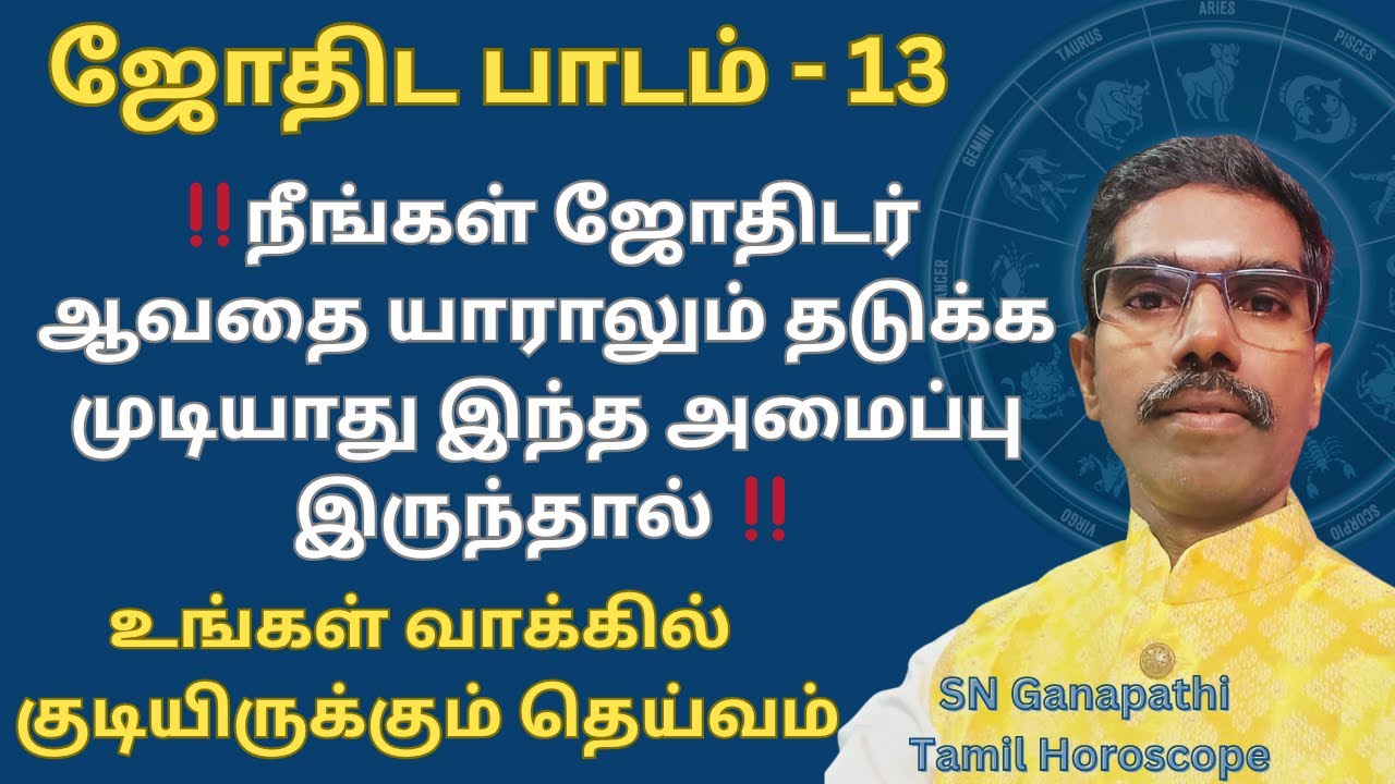 #ஜோதிட பாடம் - 13 | ‼️ நீங்கள் ஜோதிடர் ஆவதை யாராலும் தடுக்க முடியாது இந்த அமைப்பு இருந்தால் ‼️