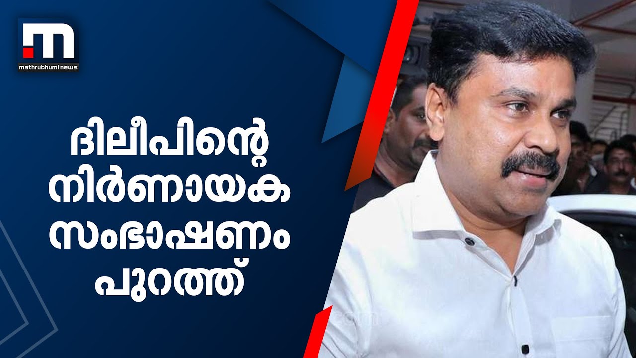 ''ഇത് വേറെ പെണ്ണ് അനുഭവിക്കേണ്ട ശിക്ഷ'' ദിലീപിന്റെ നിർണായക സംഭാഷണം പുറത്ത് | Dileep | Big Breaking