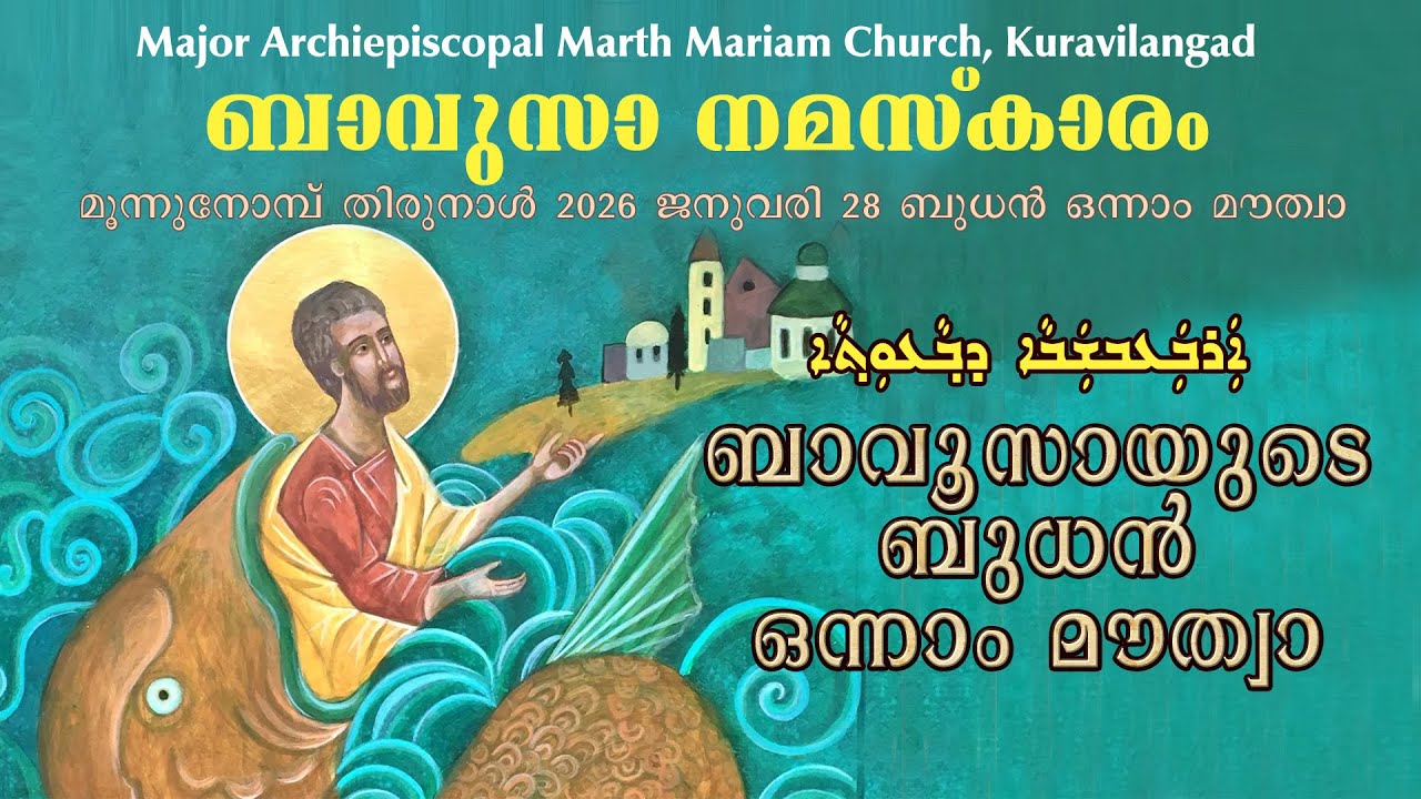 Aramaic Project 449: ബാവൂസായുടെ ക്രമം | ബുധൻ ഒന്നാം മൗത്ത്‌വാ | Three-Day Lent. Fr. Cyril Thayyil .