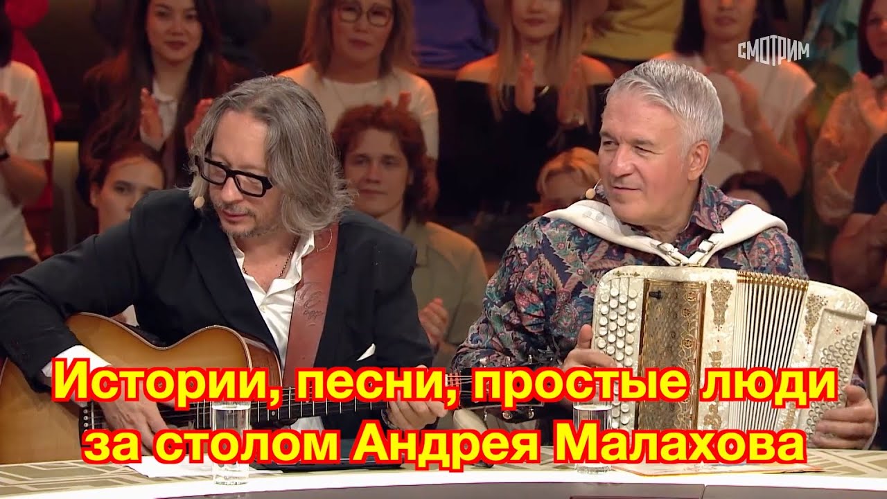 Истории, песни, простые люди за столом Андрея Малахова ❤️❤️❤️