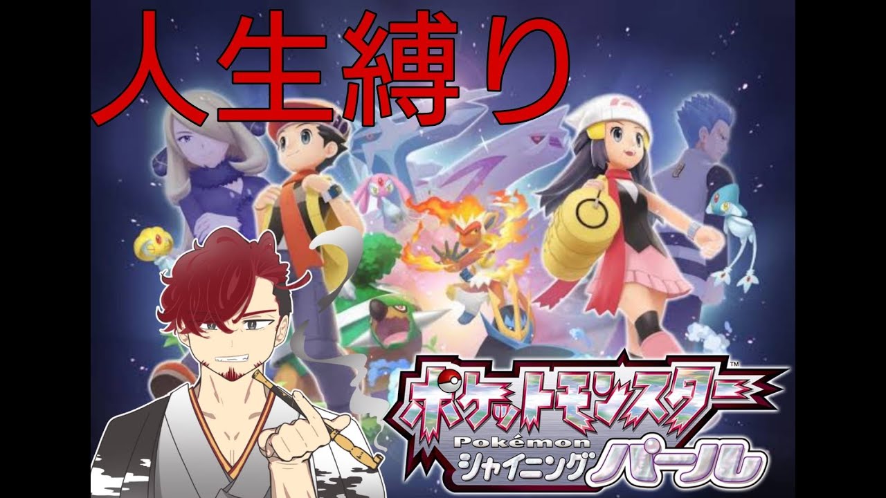 [ポケモン　シャイニングパール　＃7】人生縛り！！ゆる縛りプレイ♪　生配信！！初見さん大歓迎♪※説明欄参照