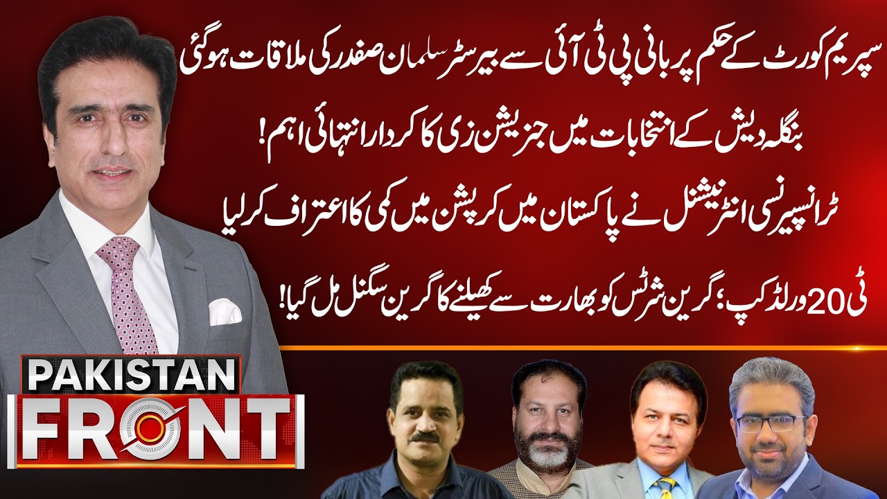 Supreme Court Orders PTI Founder Meeting, Gen Z Key in Bangladesh Elections, Corruption Drops in Pak