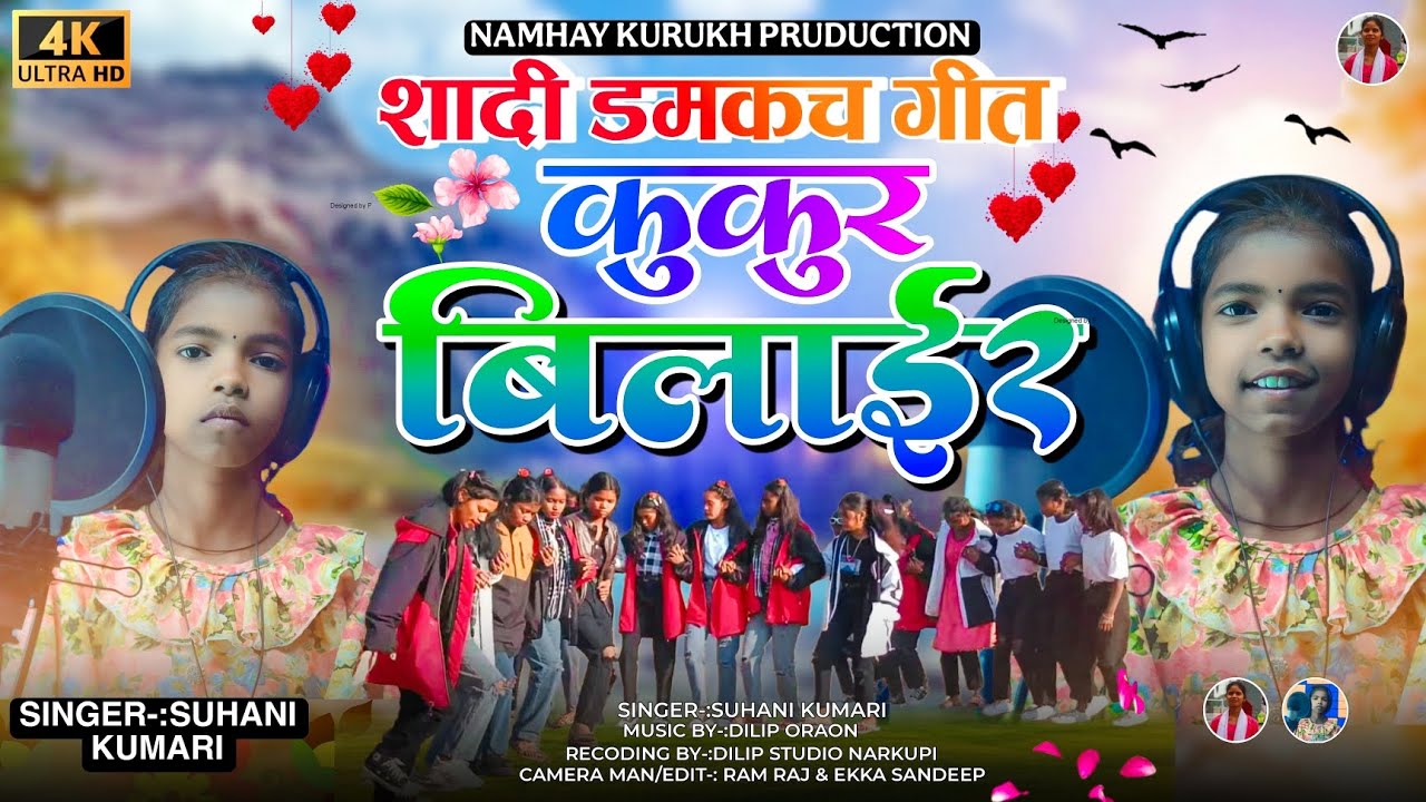 कुकुर -बिलाईर//Kukur Bilair// New Sadi Domkach Song 2025 //Singer Suhani Kumari//Full 4K HD Video