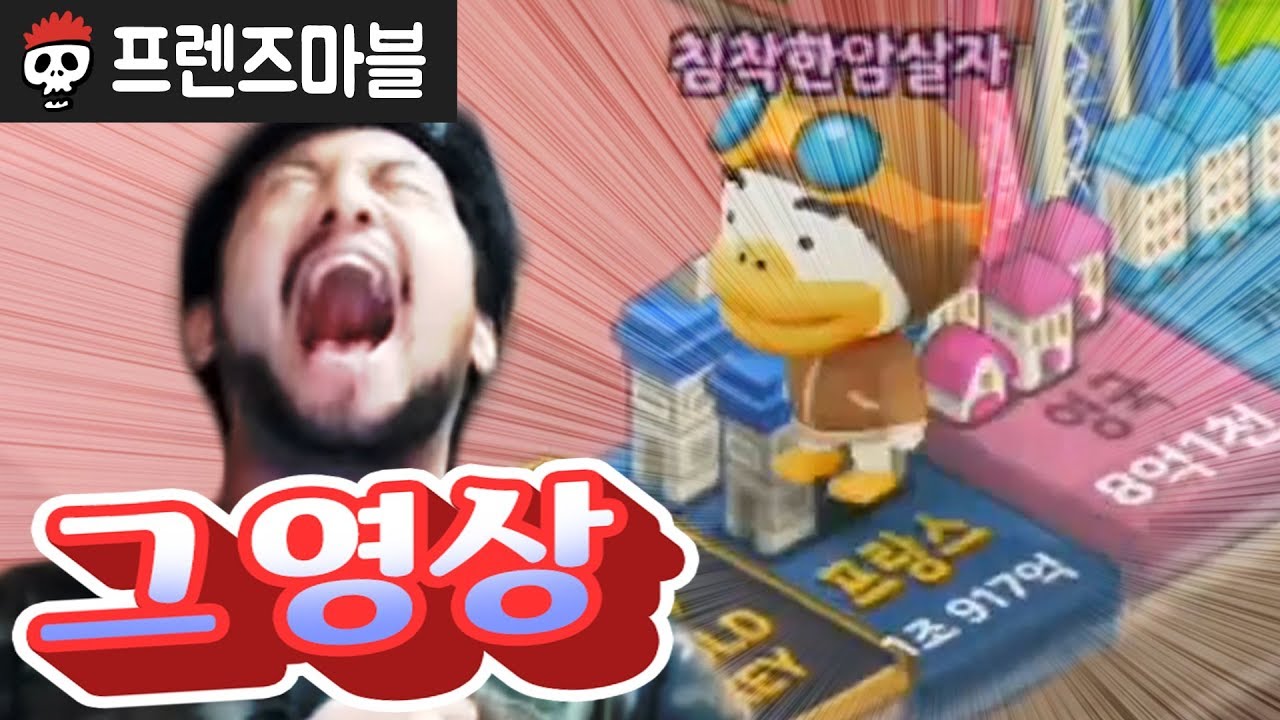⟪프렌즈마블⟫ 프랑스맨 1조 파산 - 풀버전