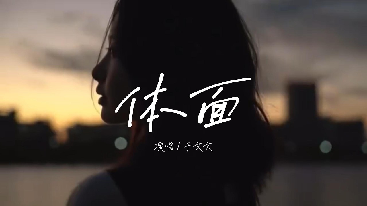 于文文 - 体面「分手应该体面 谁都不要说抱歉，何来亏欠 我敢给就敢心碎。」【Lyrics Video】