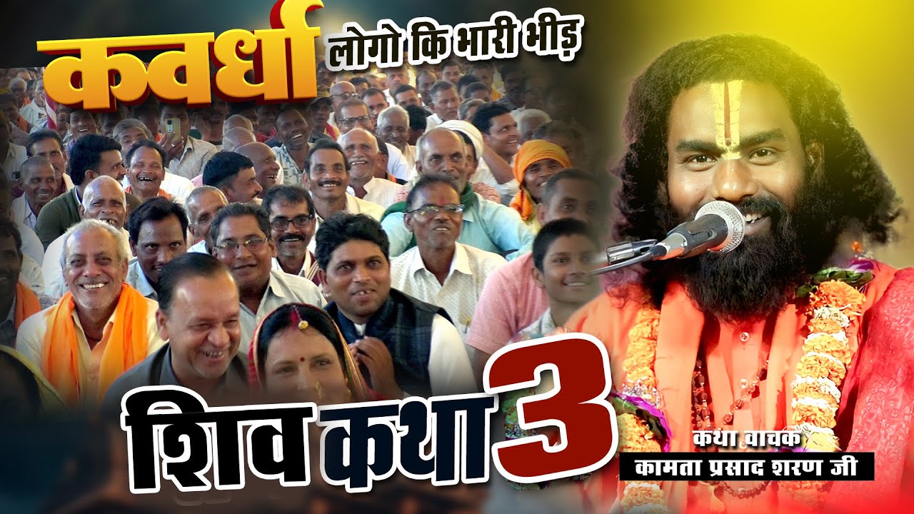 Shiv katha | kawardha | kamata prasad | new katha |