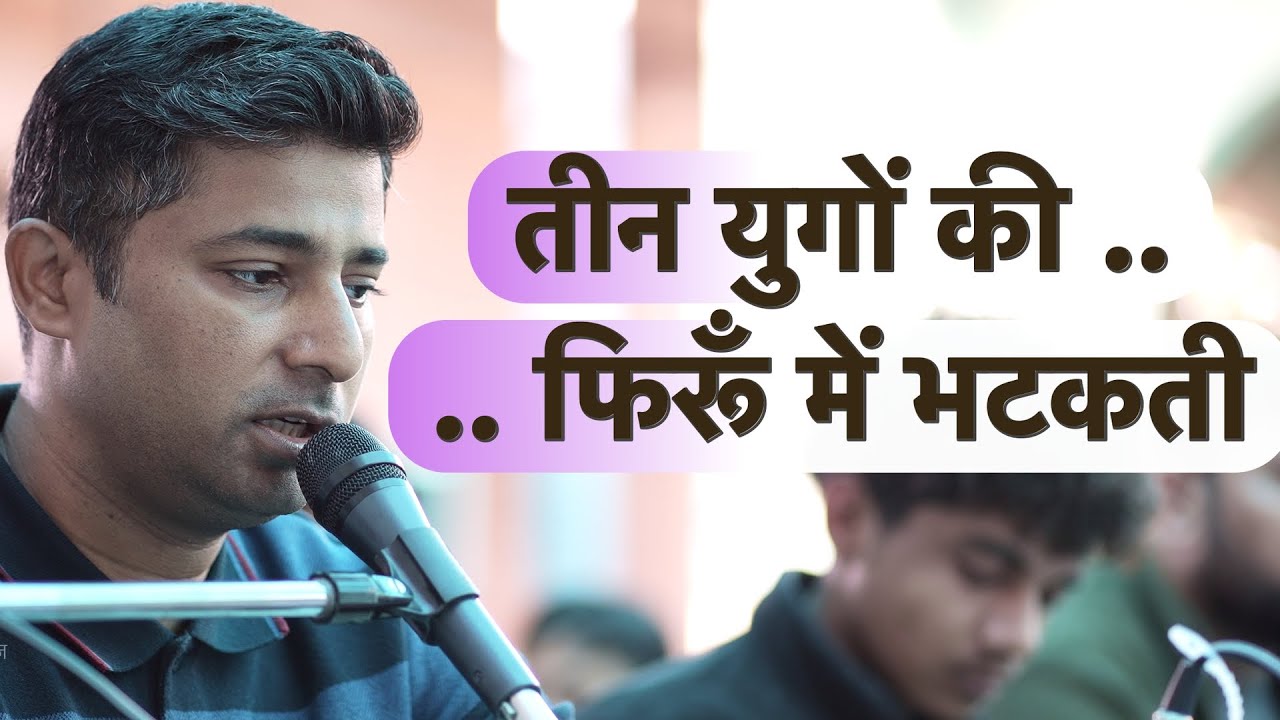 तीन युगों की फिरूँ | Teen Yugon Ki