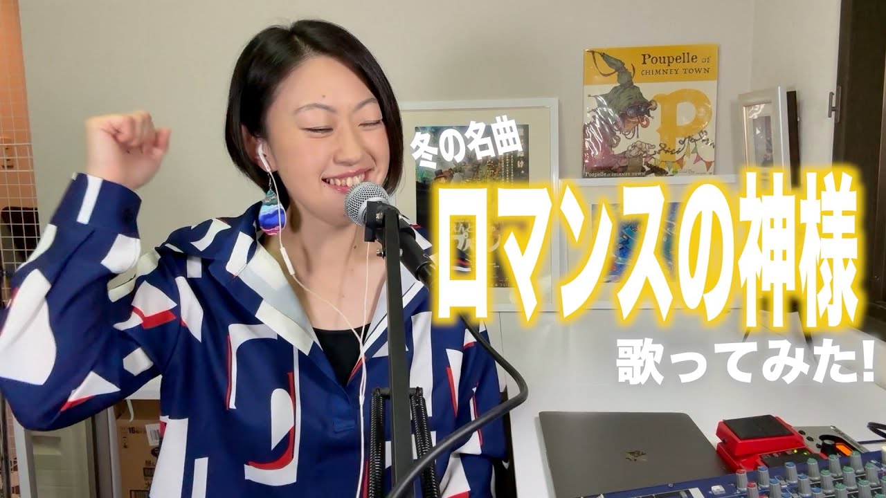 【歌ってみた】ロマンスの神様/広瀬香美 Covered by 澤内早苗(さなべぇ) 