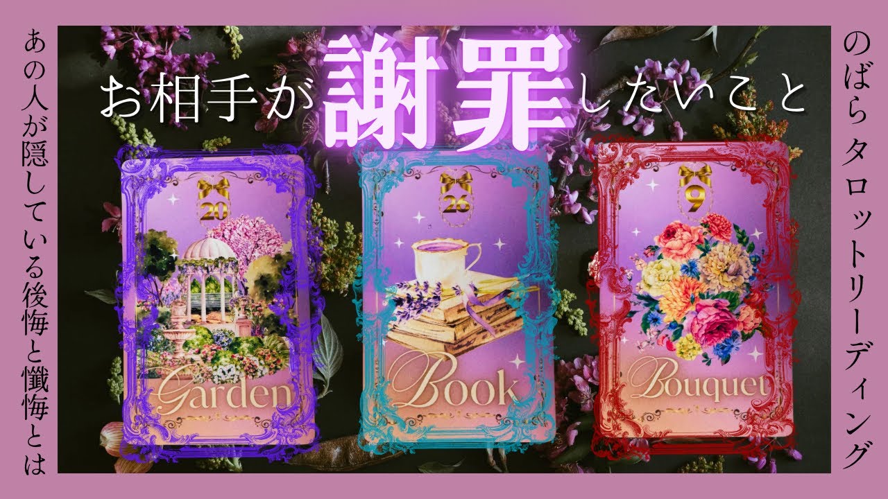 ※一部激辛/伝えられなかった猛省、後悔、懺悔、言い訳…お相手らしさ全開の謝罪(？)も混ざります。タロットリーディング