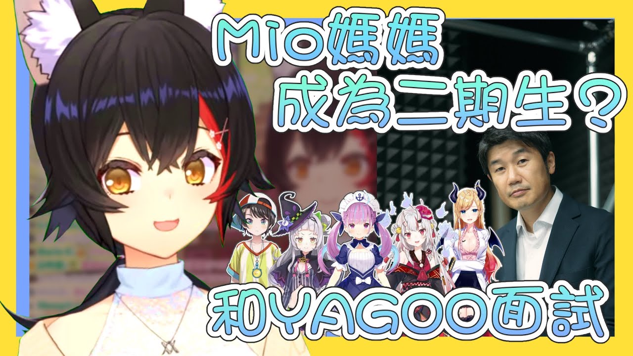 【vtbBBQ】與Yagoo的面試？原本考慮過「二期生」出道的Mio媽媽，最後以GAMERS的身分加入了Hololive！【中文字幕】