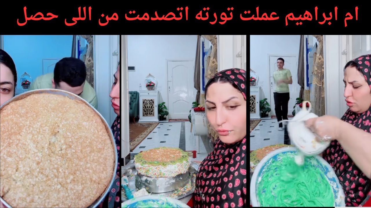 ام ابراهيم عملت تورته  اتصدمت من اللى حصل